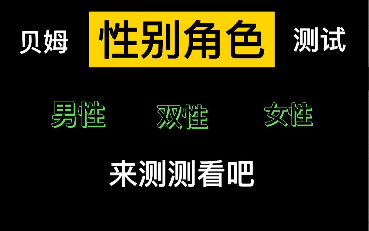 贝姆性别角色测试 ,快来测测你是什么性别角色吧!哔哩哔哩bilibili