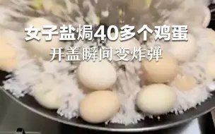 Video herunterladen: 女子盐焗40多个鸡蛋，开盖瞬间变炸弹