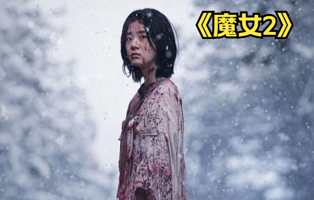 [图]四年期待，究竟值不值，马上开讲！ 《魔女2》