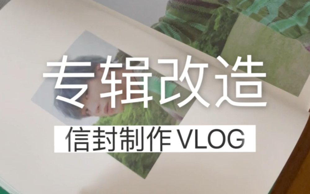 专辑改造|信封制作vlog|教程|nflying哔哩哔哩bilibili