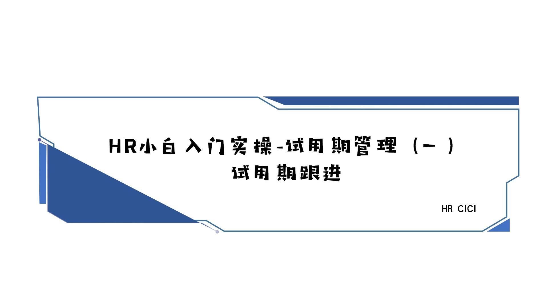 HR入门实操课程试用期管理(一)试用期跟进哔哩哔哩bilibili