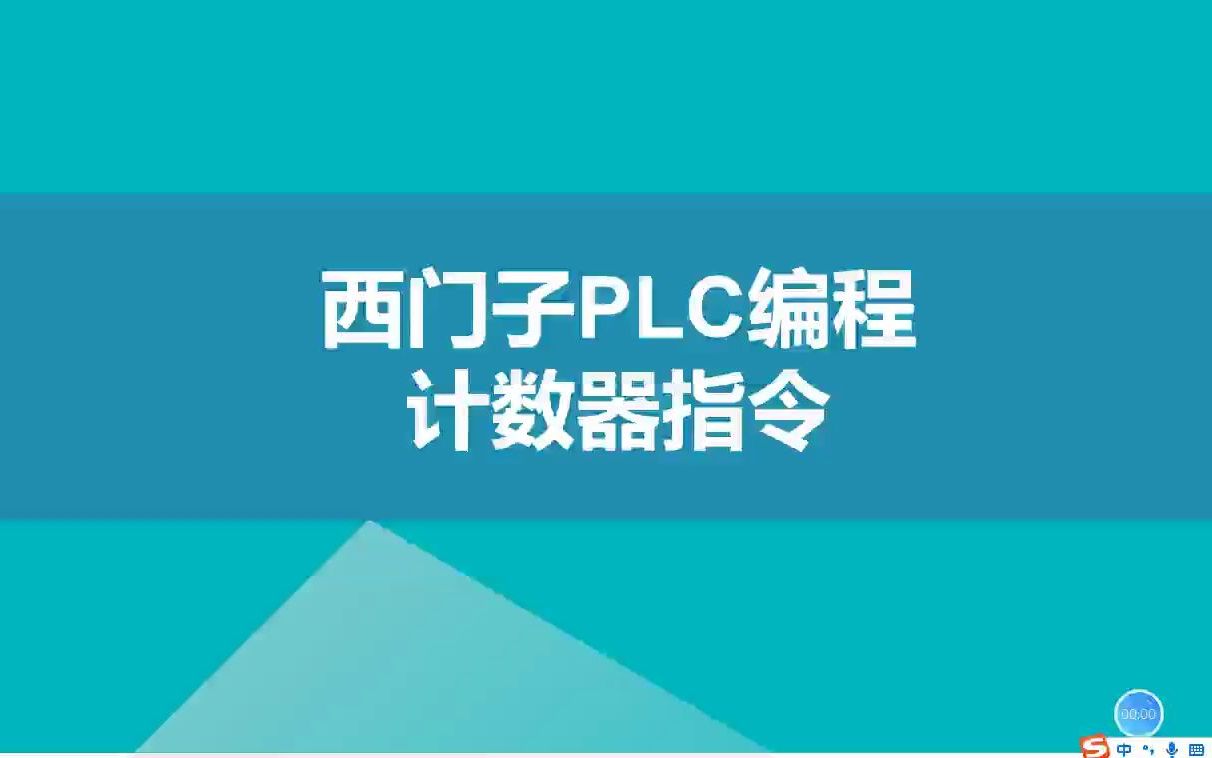 西门子PLC计数器指令哔哩哔哩bilibili