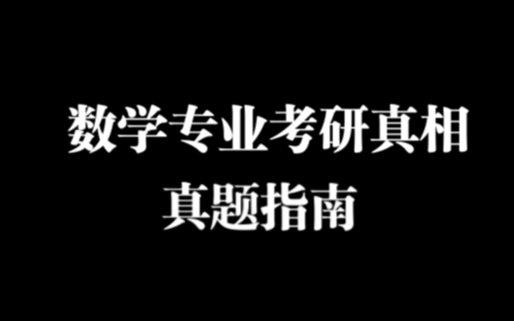 数分高代真题指南哔哩哔哩bilibili