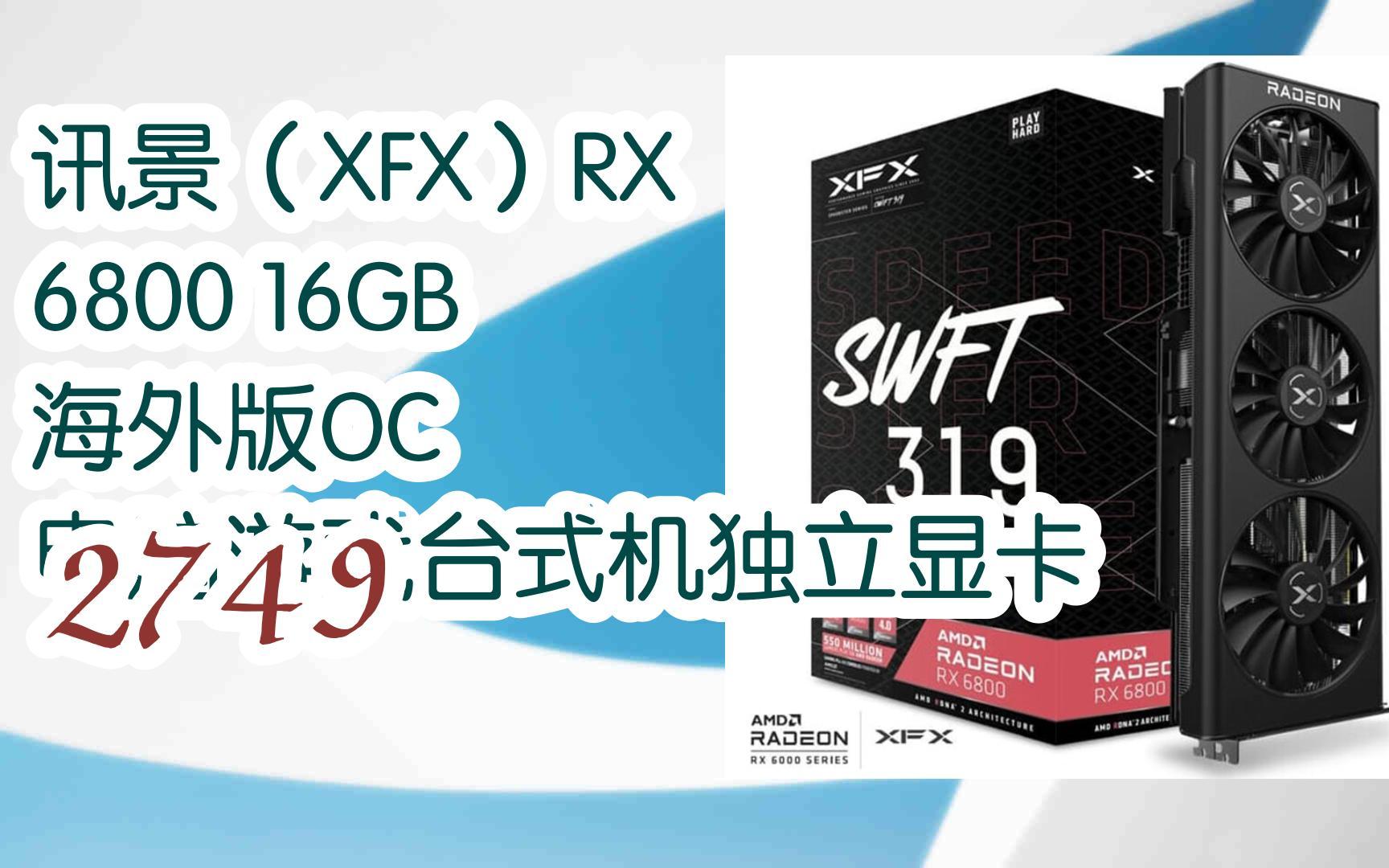 好价放送|讯景(xfx)rx 6800 16gb 海外版oc 电脑游戏台式机独立显卡