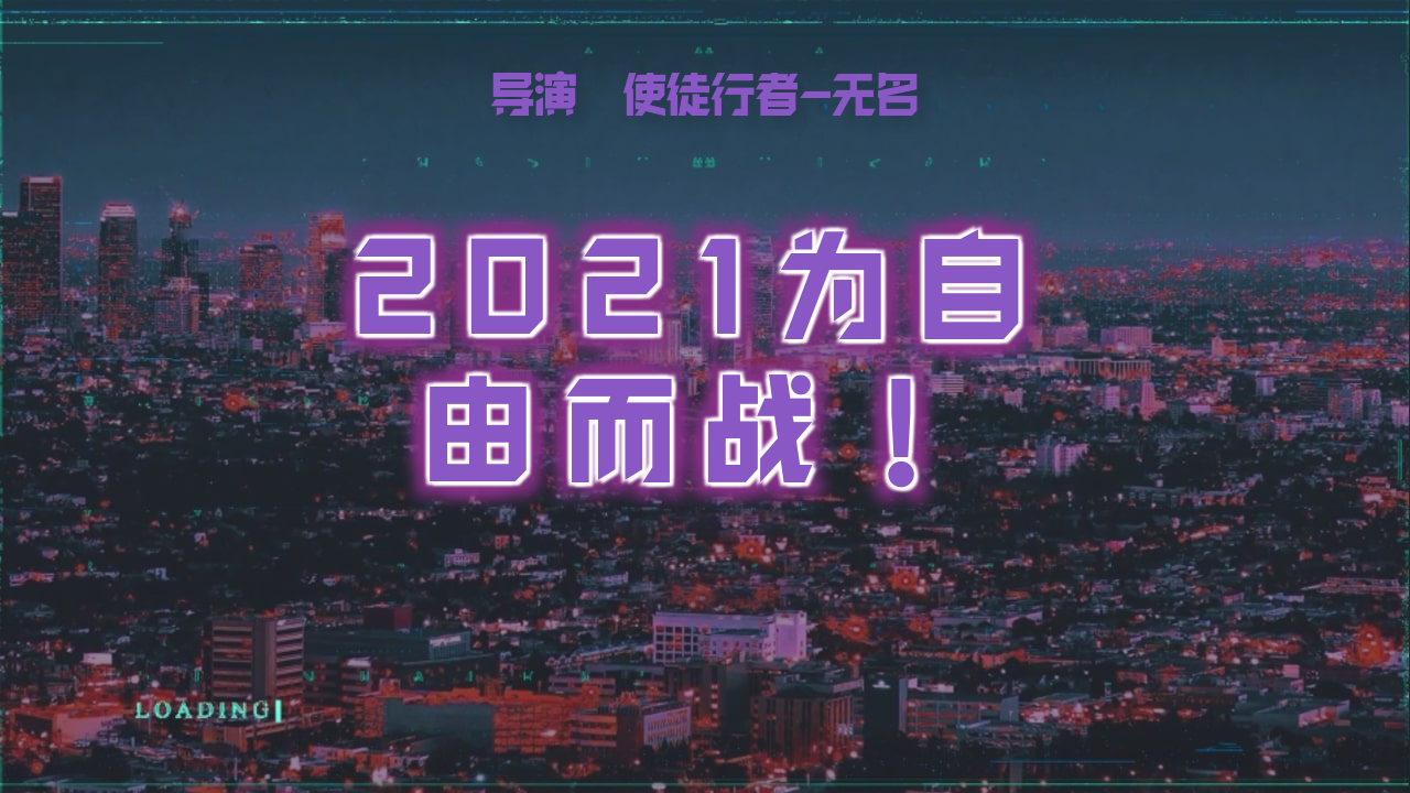 我把我的2021做成了影片2021为自由而战正式上映