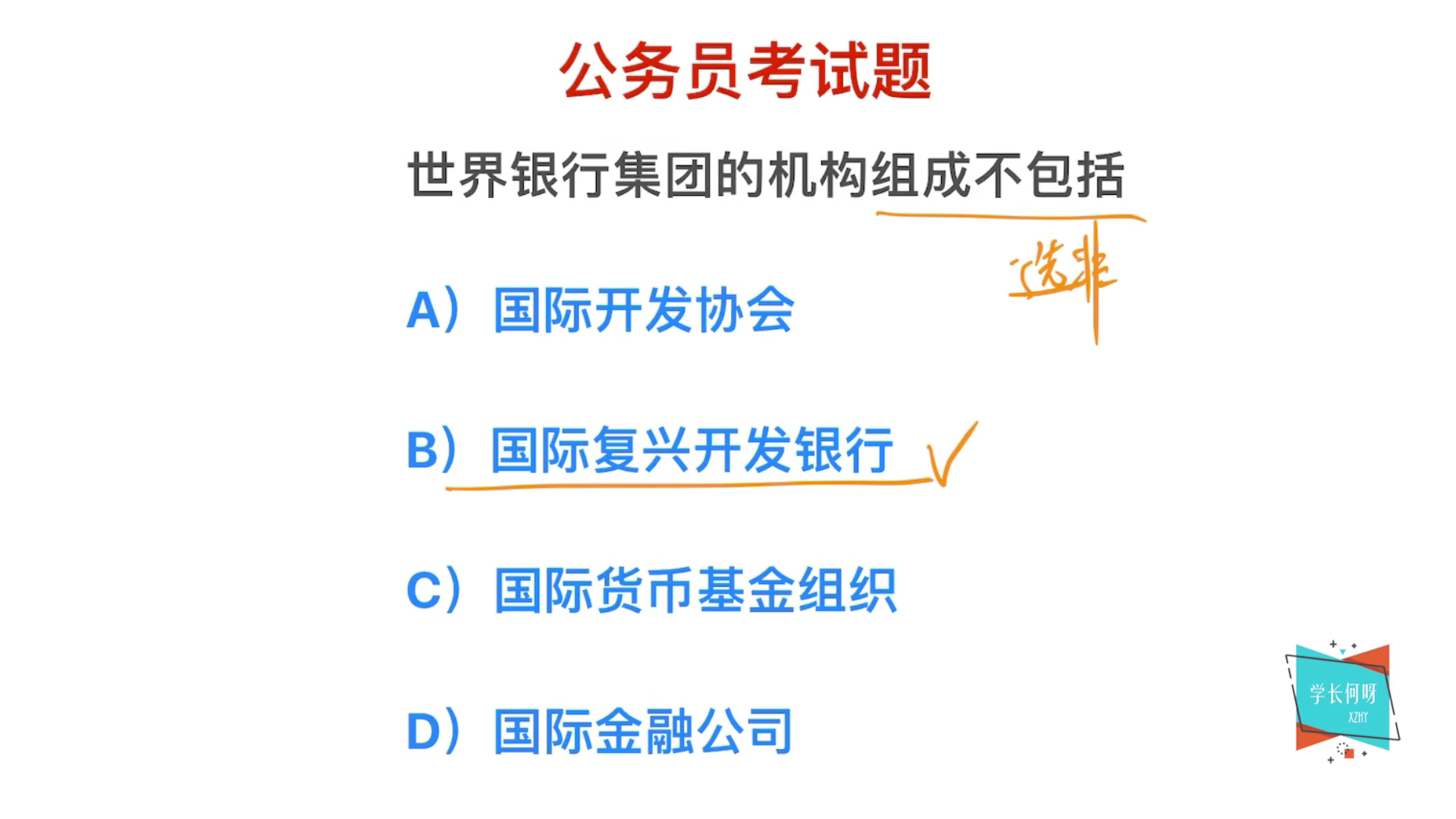 公务员考试,世界银行的机构有哪些?它组成不包括什么哔哩哔哩bilibili