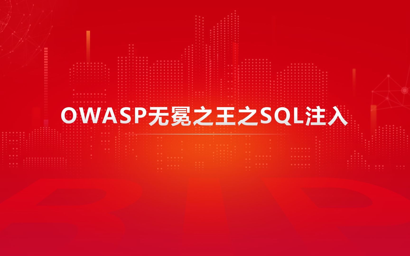 二、OWASP无冕之王之SQL注入(Web安全篇)哔哩哔哩bilibili