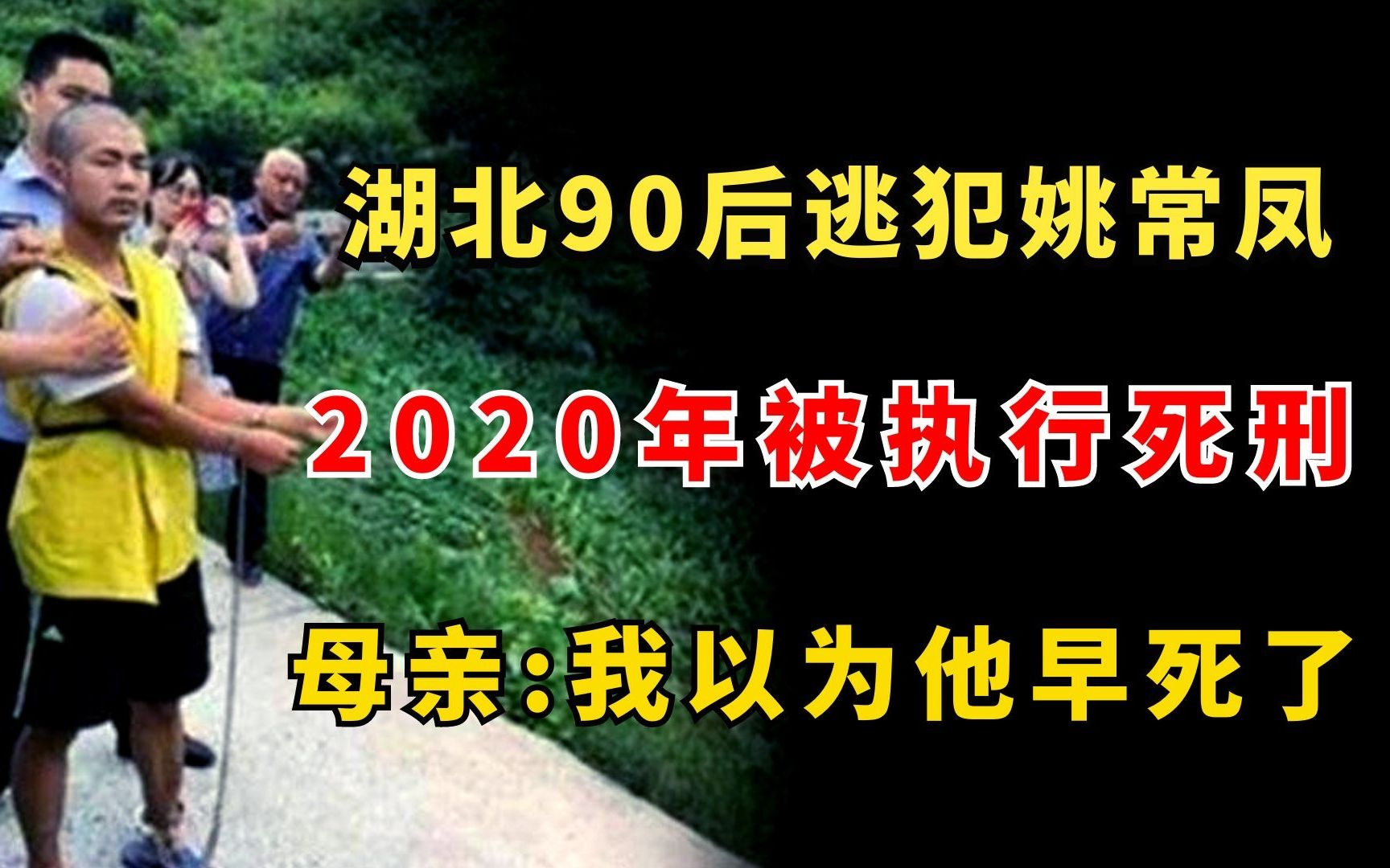 2020年,湖北90后逃犯姚常凤被执行死刑,母亲:我以为他早死了哔哩哔哩bilibili