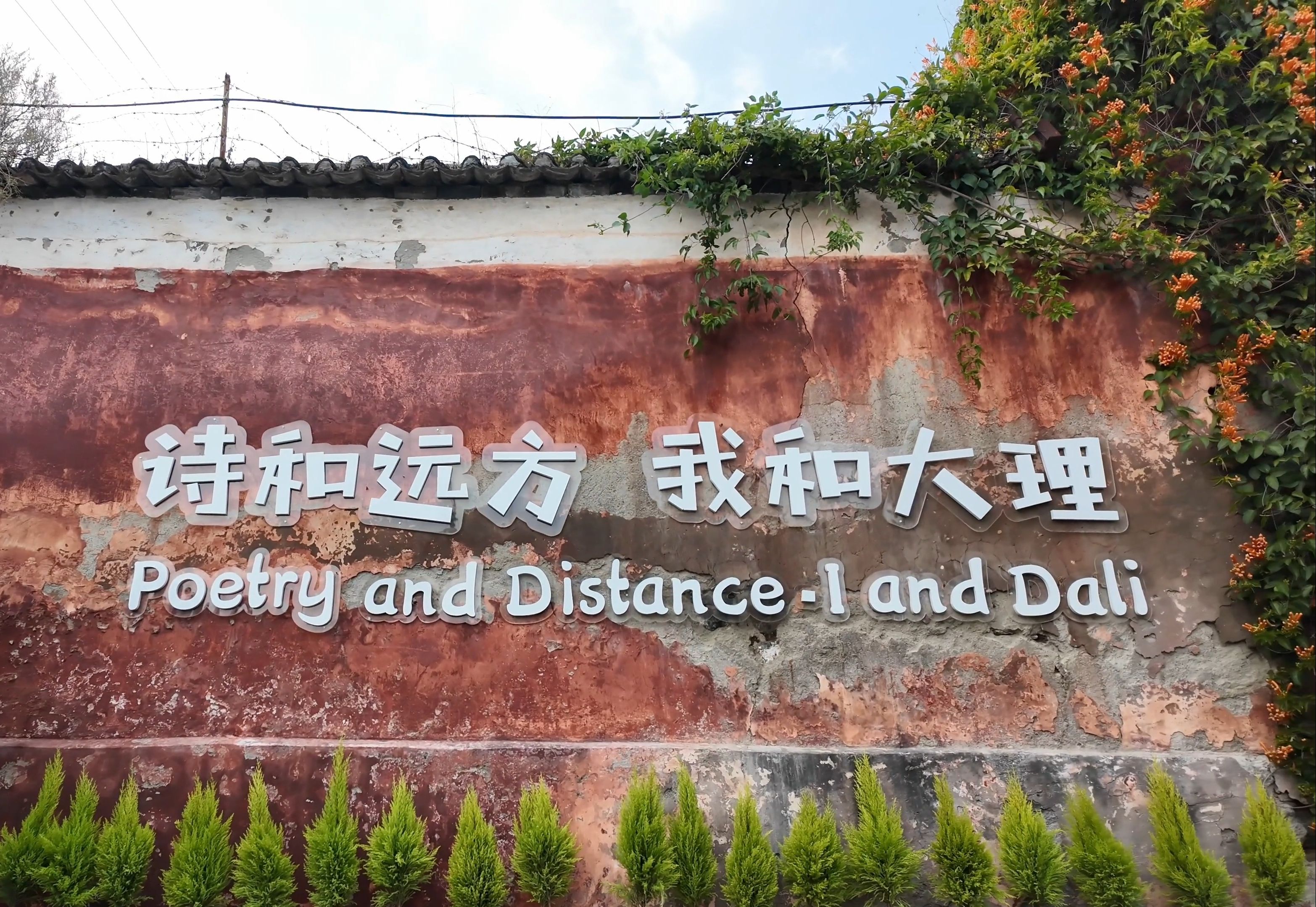 大理崇圣寺三塔旅游文化区