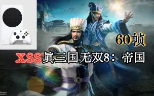 Download Video: XSS《真三国无双8：帝国》画面帧数表现如何？