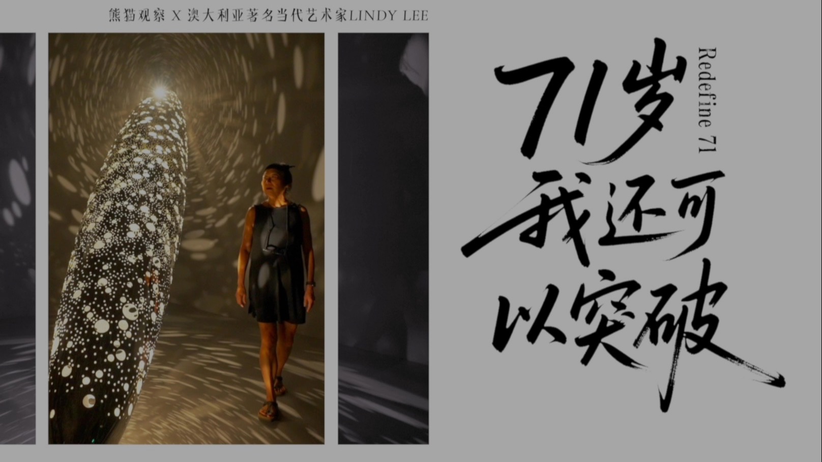 “71岁，我还可以突破”。独家对话澳大利亚著名华裔艺术家LINDY LEE，走进亚洲首次美术馆大型个展，听她讲述她与她的“世间星辰”。