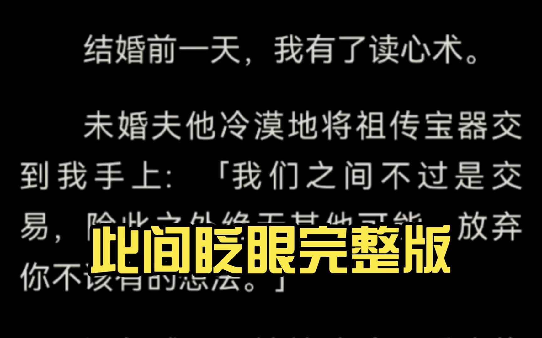 [图]结婚前一天，我有了读心术。未婚夫他冷漠地将祖传宝器交到我手上：「我们之间不过是交易，除此之外绝无其他可能，放弃你不该有的想法。」语气残忍。。。。此间眨眼完整版