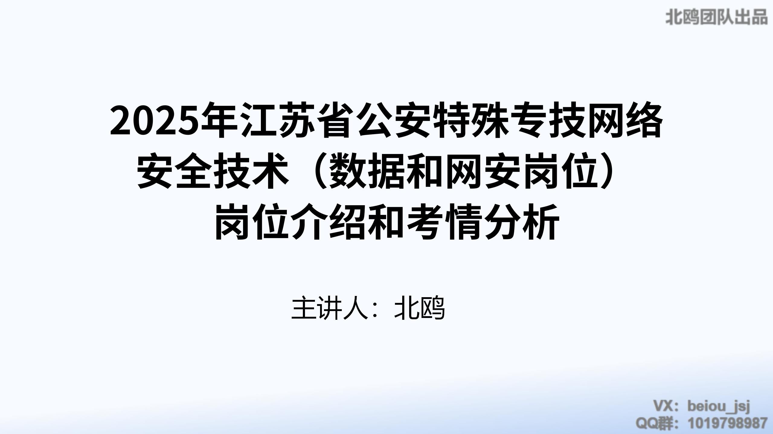 2025年江苏省公安特殊专技(数据应用岗和网络安全防护岗) 岗位介绍和考情分析哔哩哔哩bilibili