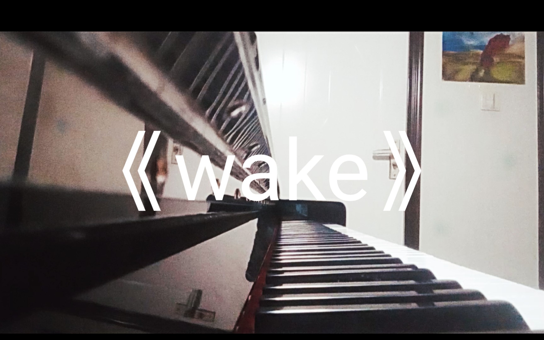 [图]《wake》钢琴超燃完整版