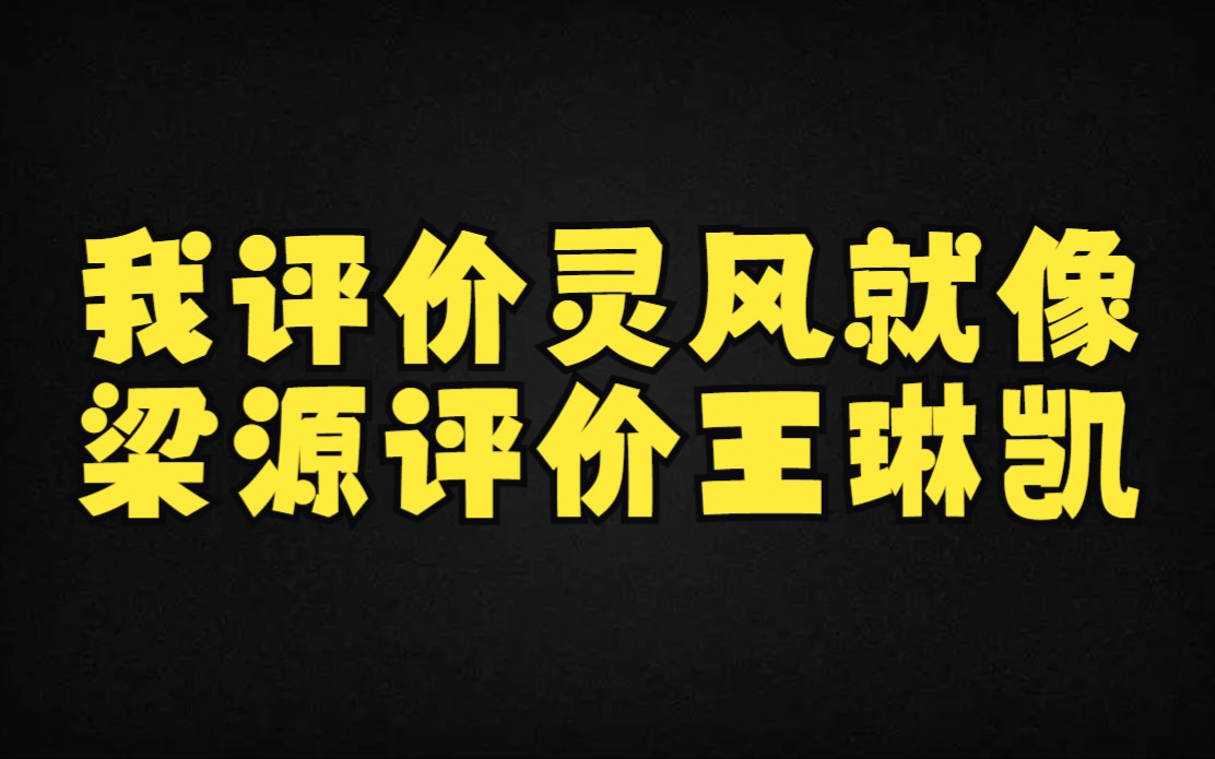 [图]【鲍勃锐评】回应锐评《还没到家》 连麦灵风粉丝