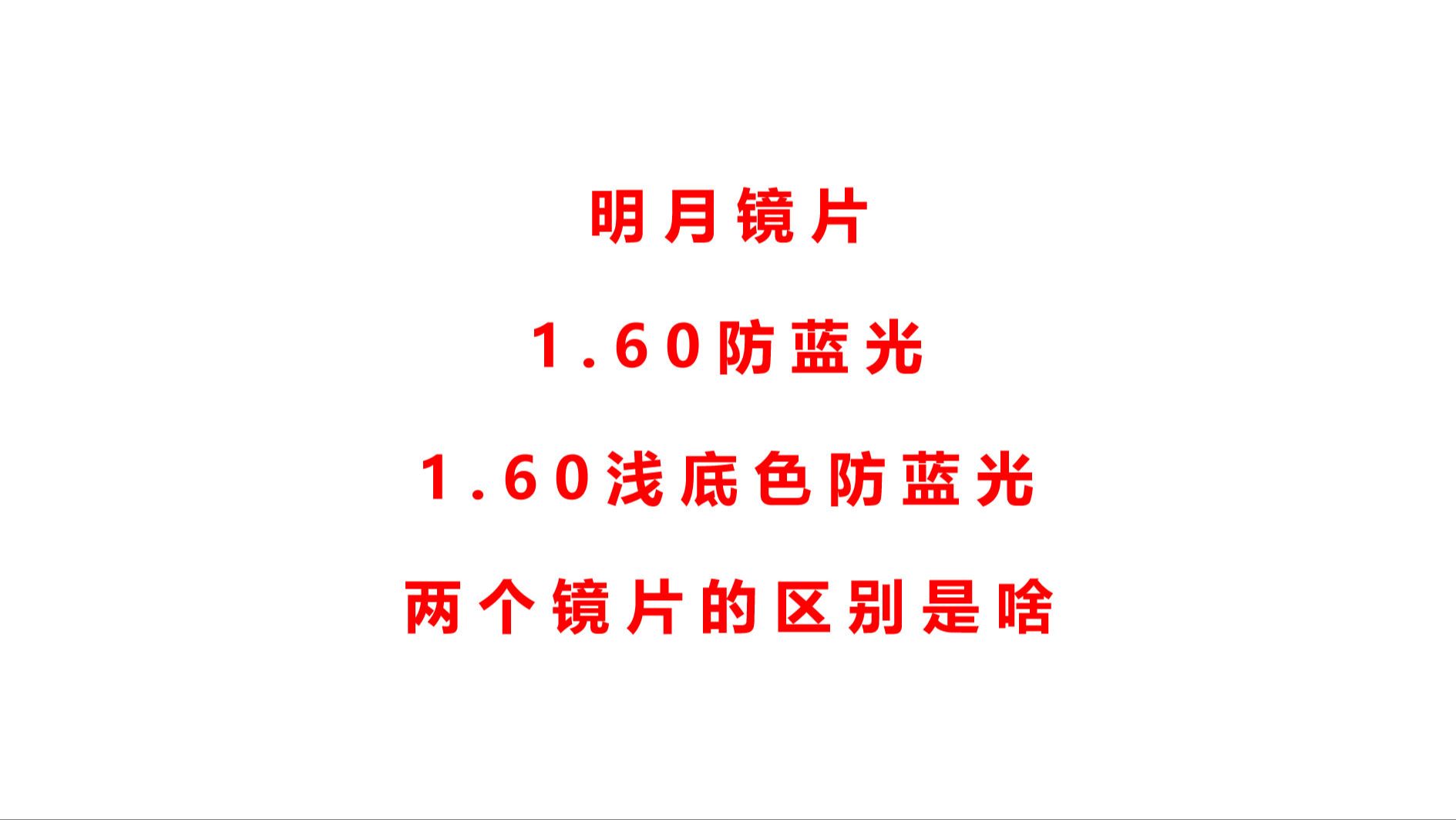 明月镜片1.60防蓝光和1.60浅底色防蓝光的区别是啥哔哩哔哩bilibili