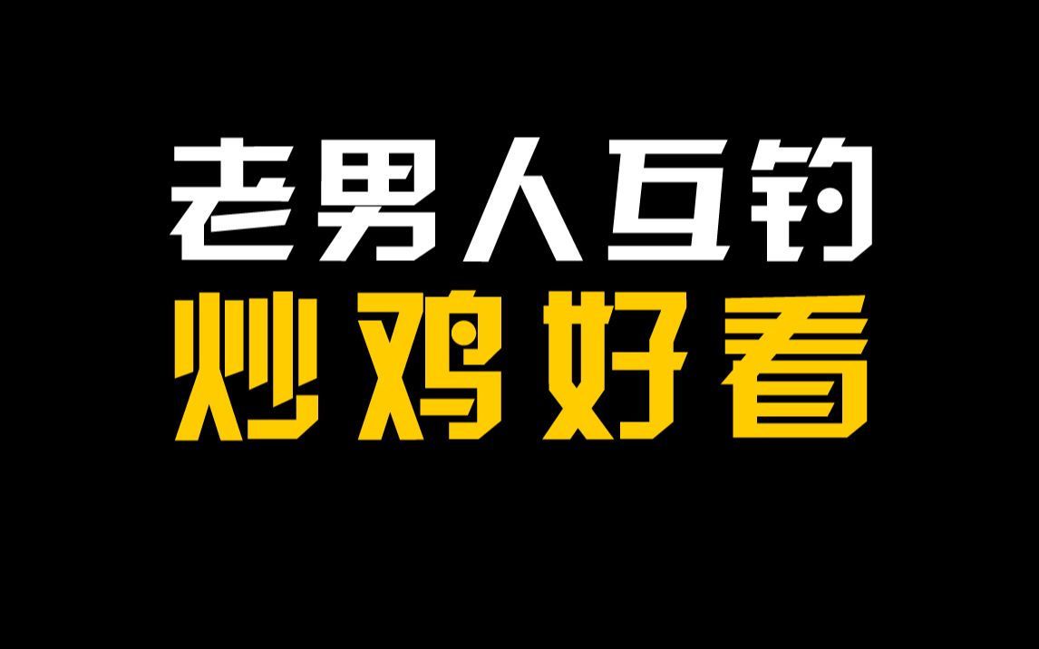 老男人互钓文,感情线巨丝滑,钓系美男子和年下小狼狗哔哩哔哩bilibili