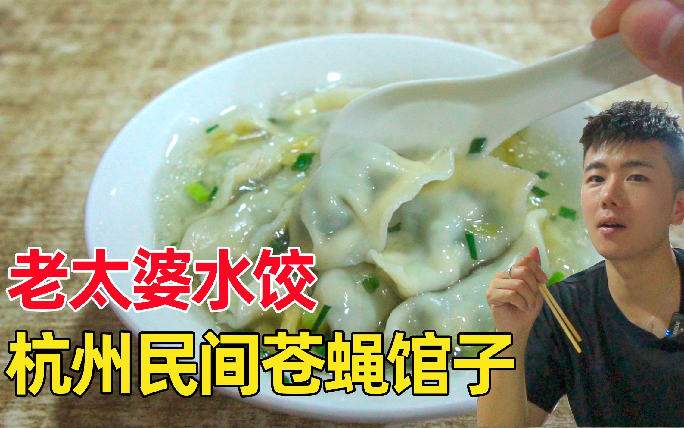 杭州民间著名的苍蝇馆子:老太婆水饺,究竟有多好吃?门店开哪客人跟到哪哔哩哔哩bilibili