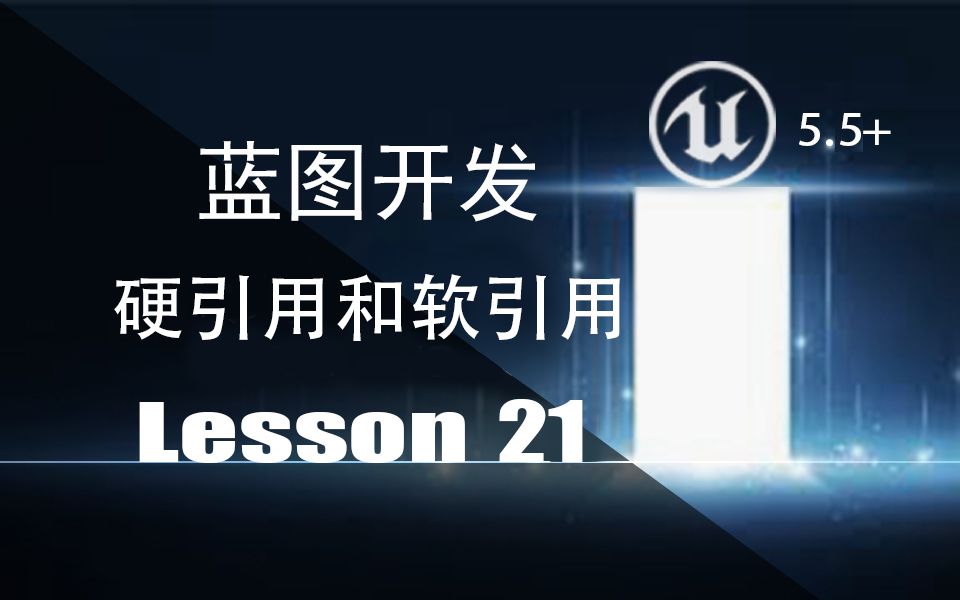 第21课【技巧篇】硬引用和软引用定义区别优缺点如何优化内存使用哔哩哔哩bilibili