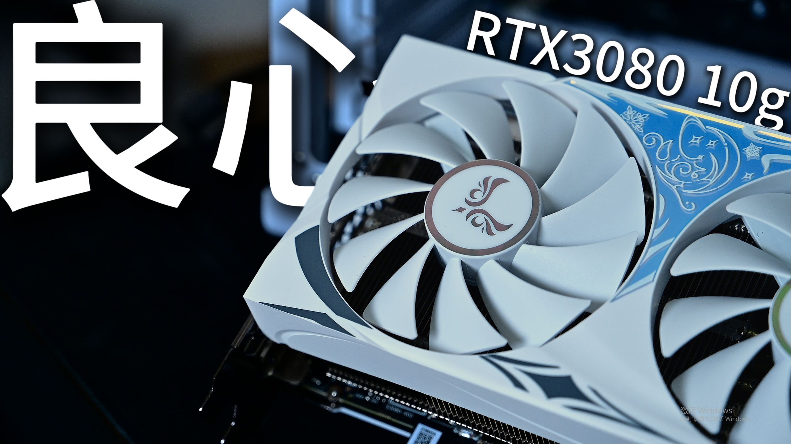 哪哪都够意思就是被矿潮耽误的次旗舰卡?rtx3080 10g 西风测评