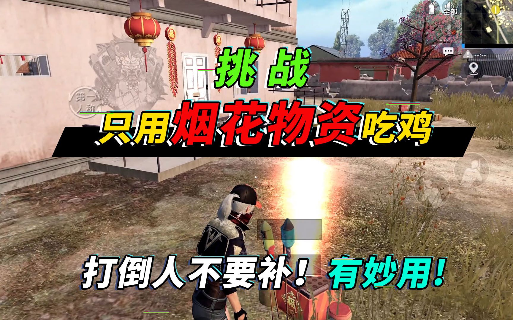 突击手蜜獾:挑战只靠烟花吃鸡,找了两个敌人当保安,帮我守楼!