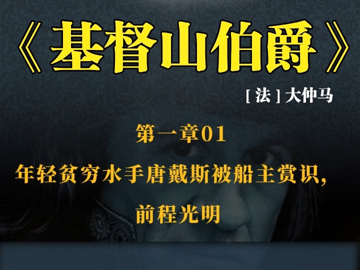 《基督山伯爵》 第一章01 年轻贫穷水手唐戴斯被船主赏识,前哔哩哔哩bilibili