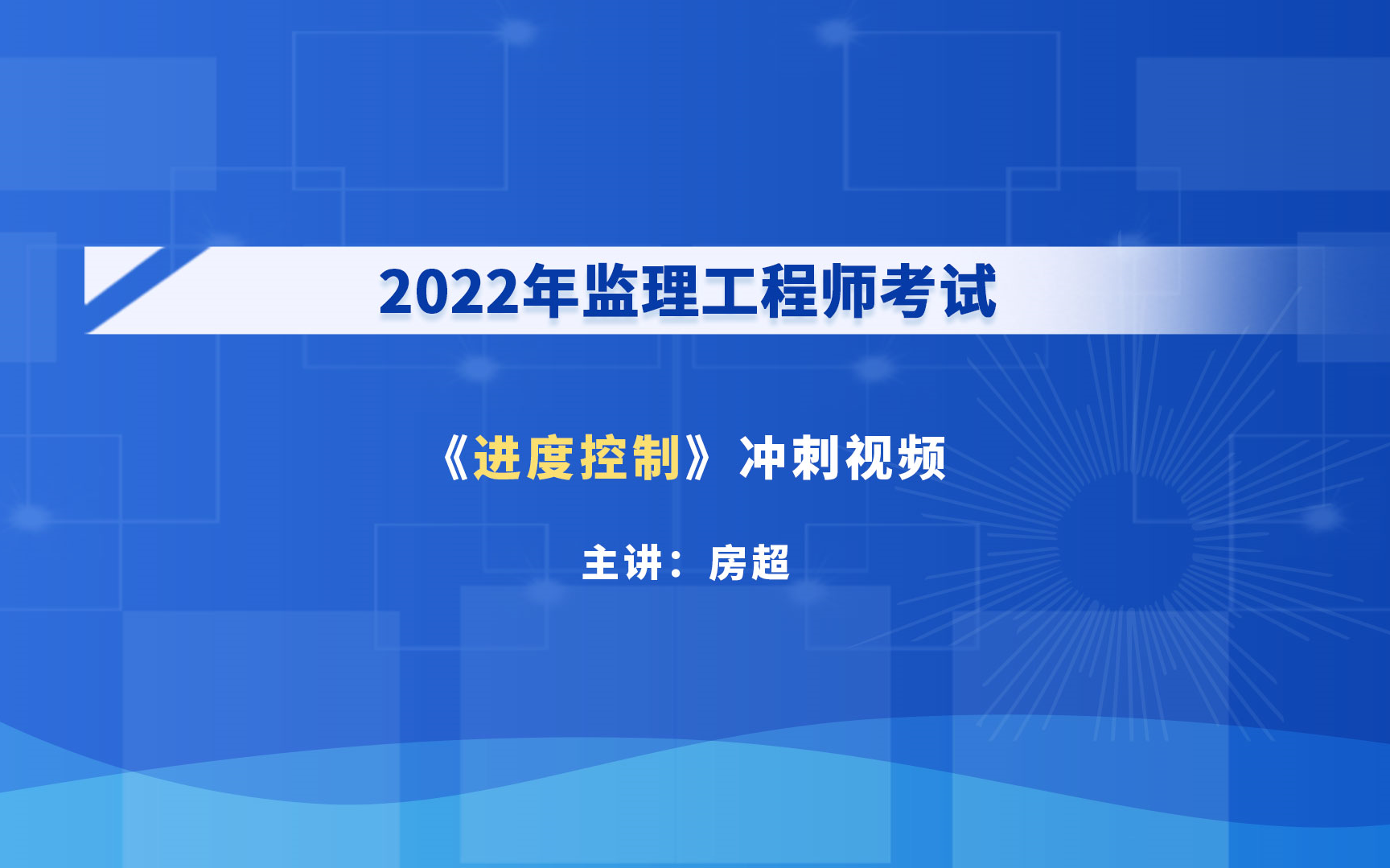 大立教育2022年监理工程师考试培训房超《进度控制》冲刺串讲视频哔哩哔哩bilibili