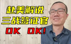 Télécharger la video: 徐静雨vs美国签证官G3，两人相谈甚欢，连说OK。