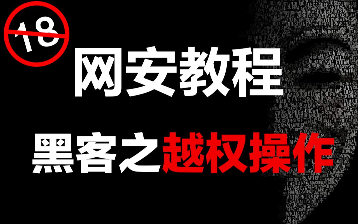 黑客是如何越权的?黑客/网络安全/渗透测试/信息安全哔哩哔哩bilibili