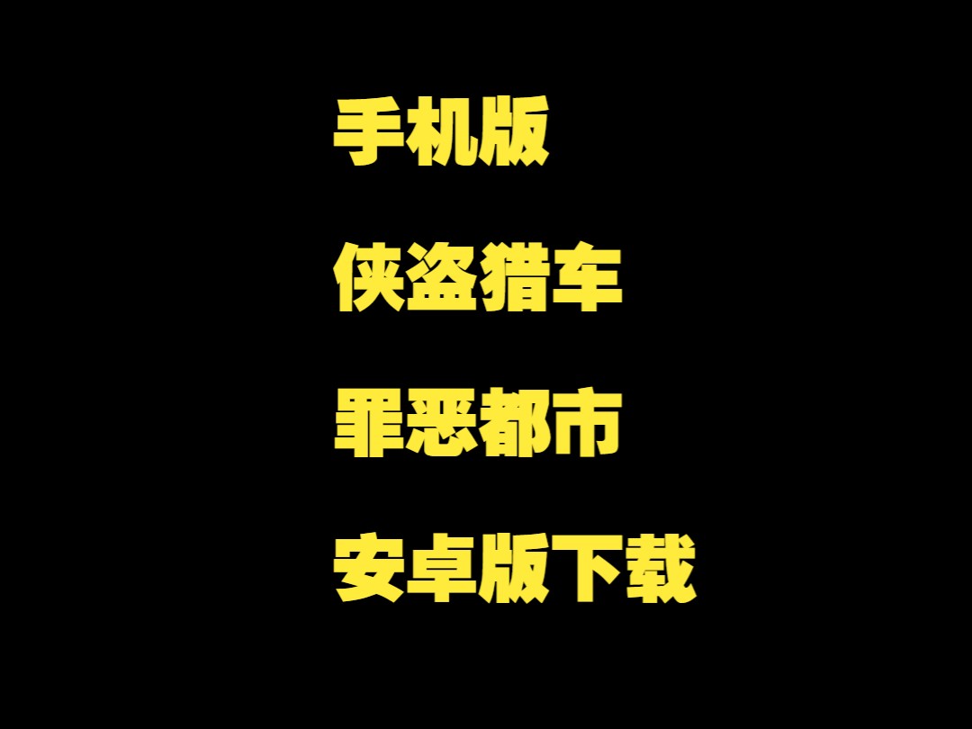 手机版侠盗猎车罪恶都市安卓版下载单机游戏热门视频