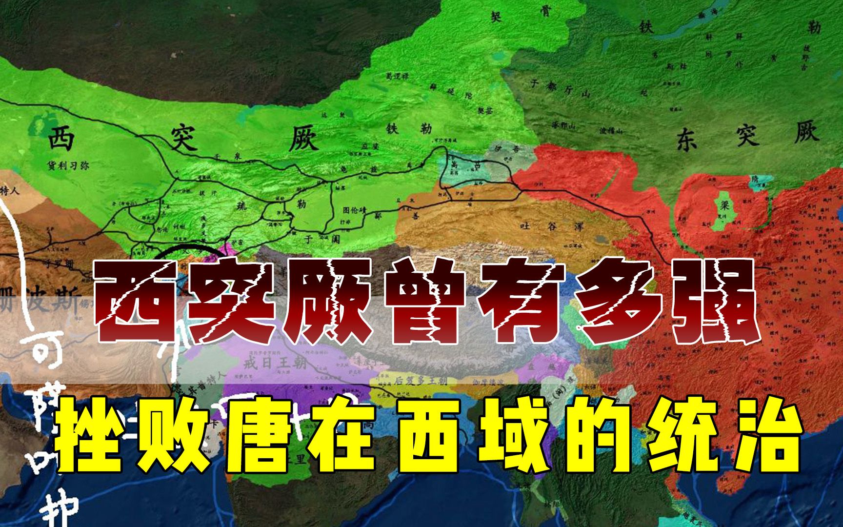 鼎盛时期的西突厥有多强,曾挫败太宗在西域的统治秩序哔哩哔哩bilibili