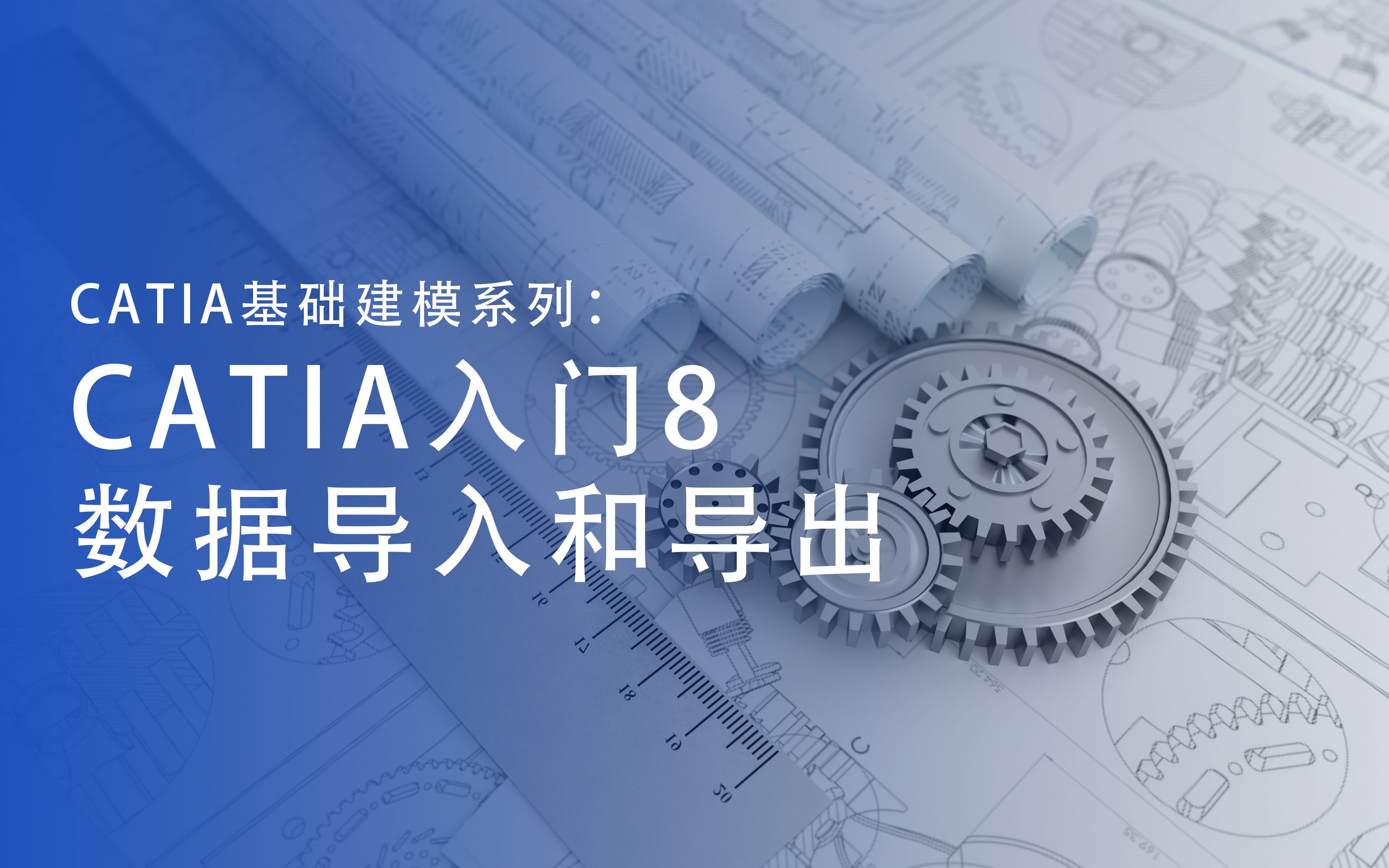 CATIA基础建模系列:CATIA入门8数据导入和导出哔哩哔哩bilibili