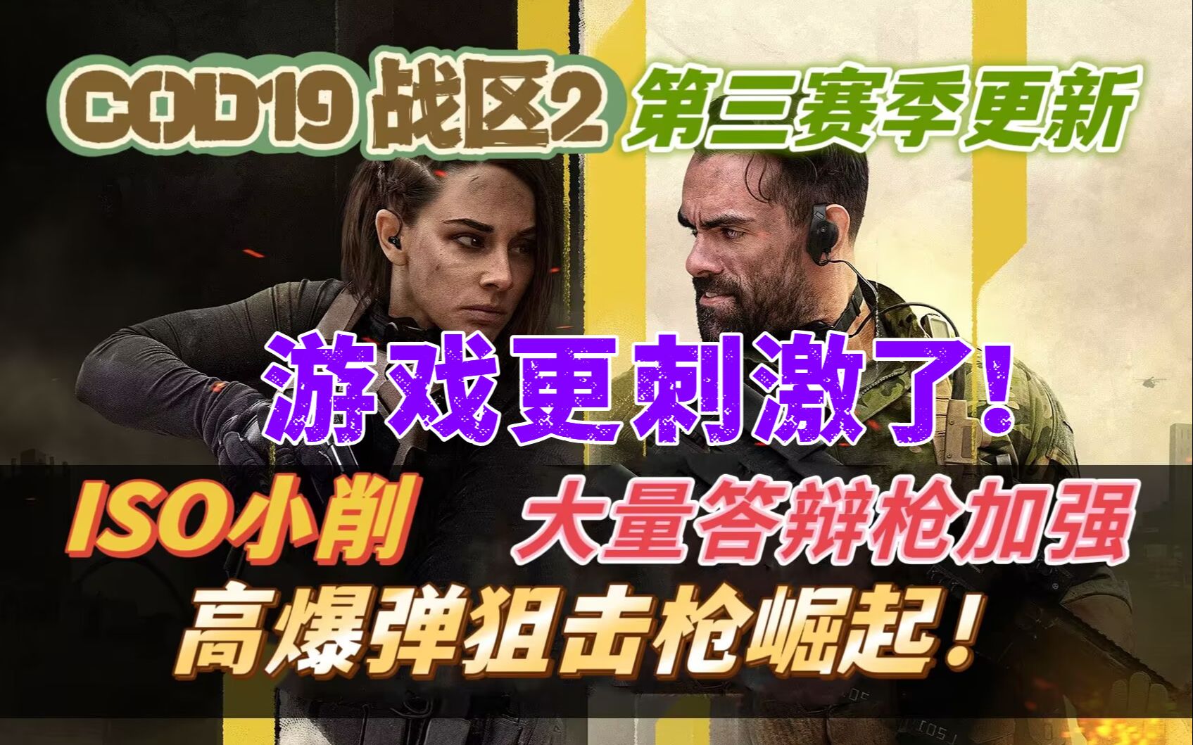 [图]「战区2|COD19」S3更新解读：配件多样性提升、狙击枪崛起、大量游戏体验优化、大逃杀更加刺激！