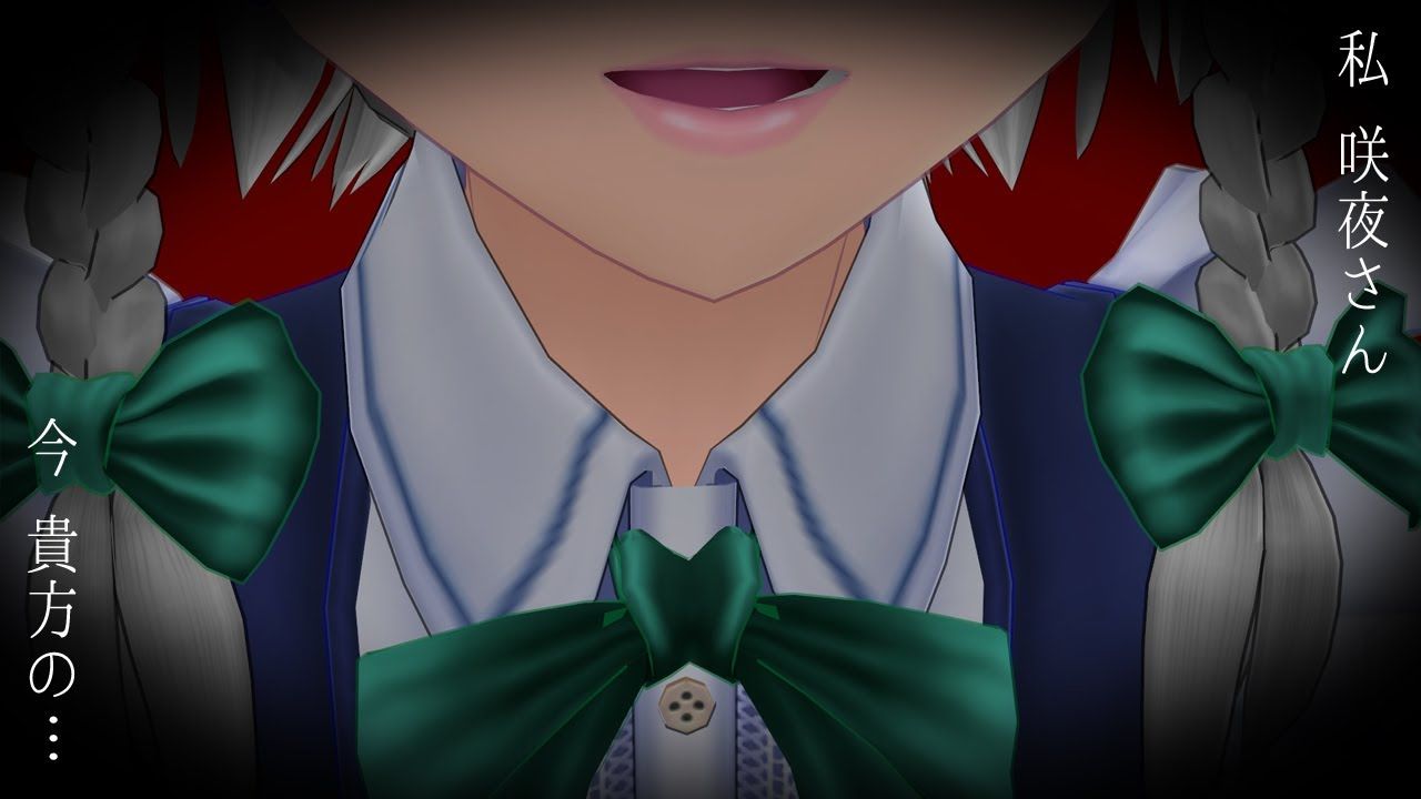 【东方mmd】我是咲夜,现在在你的.