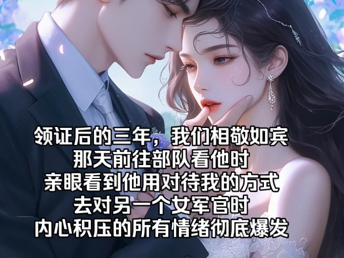 《云上宠妻》领证后的三年,我们相敬如宾.那天前往部队看他时,亲眼看到他用对待我的方式去对另一个女军官时,内心积压的所有情绪彻底爆发.哔哩...