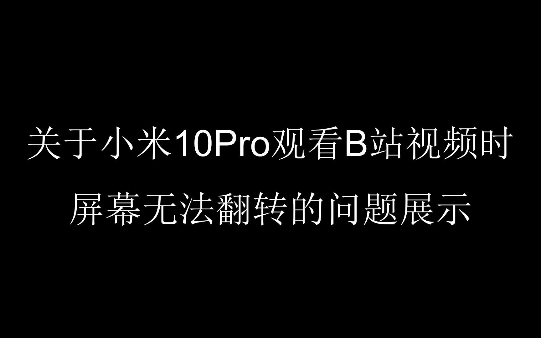 关于小米10Pro在全屏观看B站视频时无法翻转屏幕问题的展示哔哩哔哩bilibili