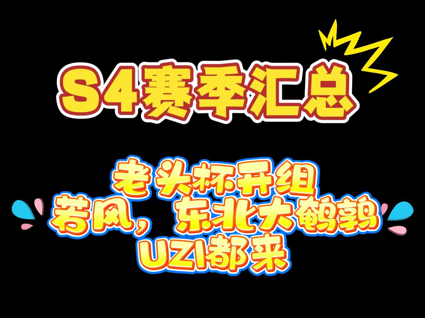 S4赛季汇总,老头杯开组,若风,东北大鹌鹑,UZI都来!