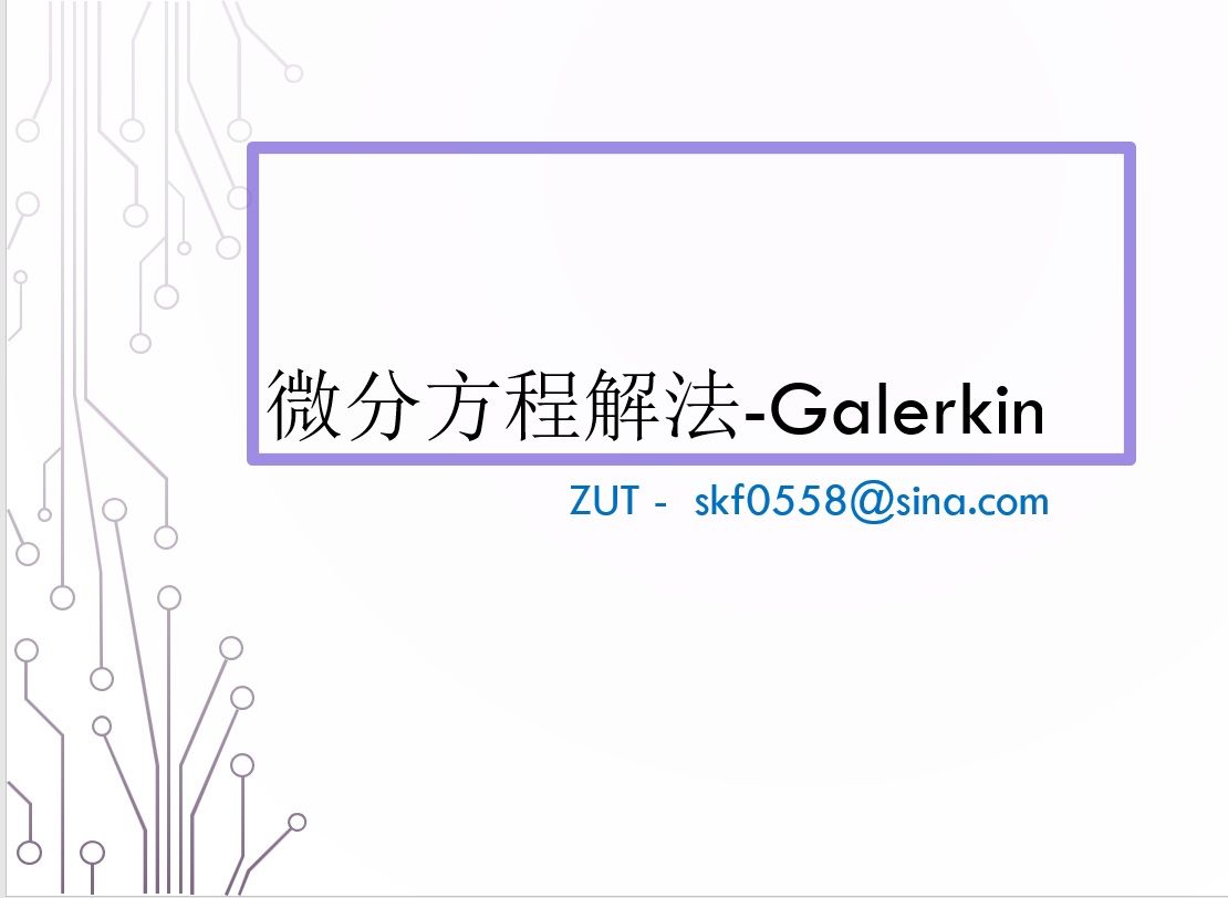 微分方程解法Galerkin Method 伽辽金法第1次哔哩哔哩bilibili