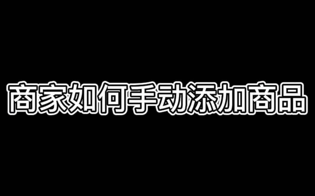 商家如何手动添加商品哔哩哔哩bilibili