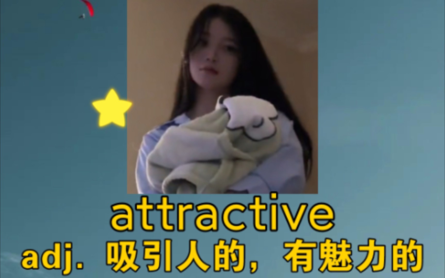 《你让我高兴高兴,我就告诉你》 attractive:adj. 吸引人的,迷人的,有魅力的哔哩哔哩bilibili