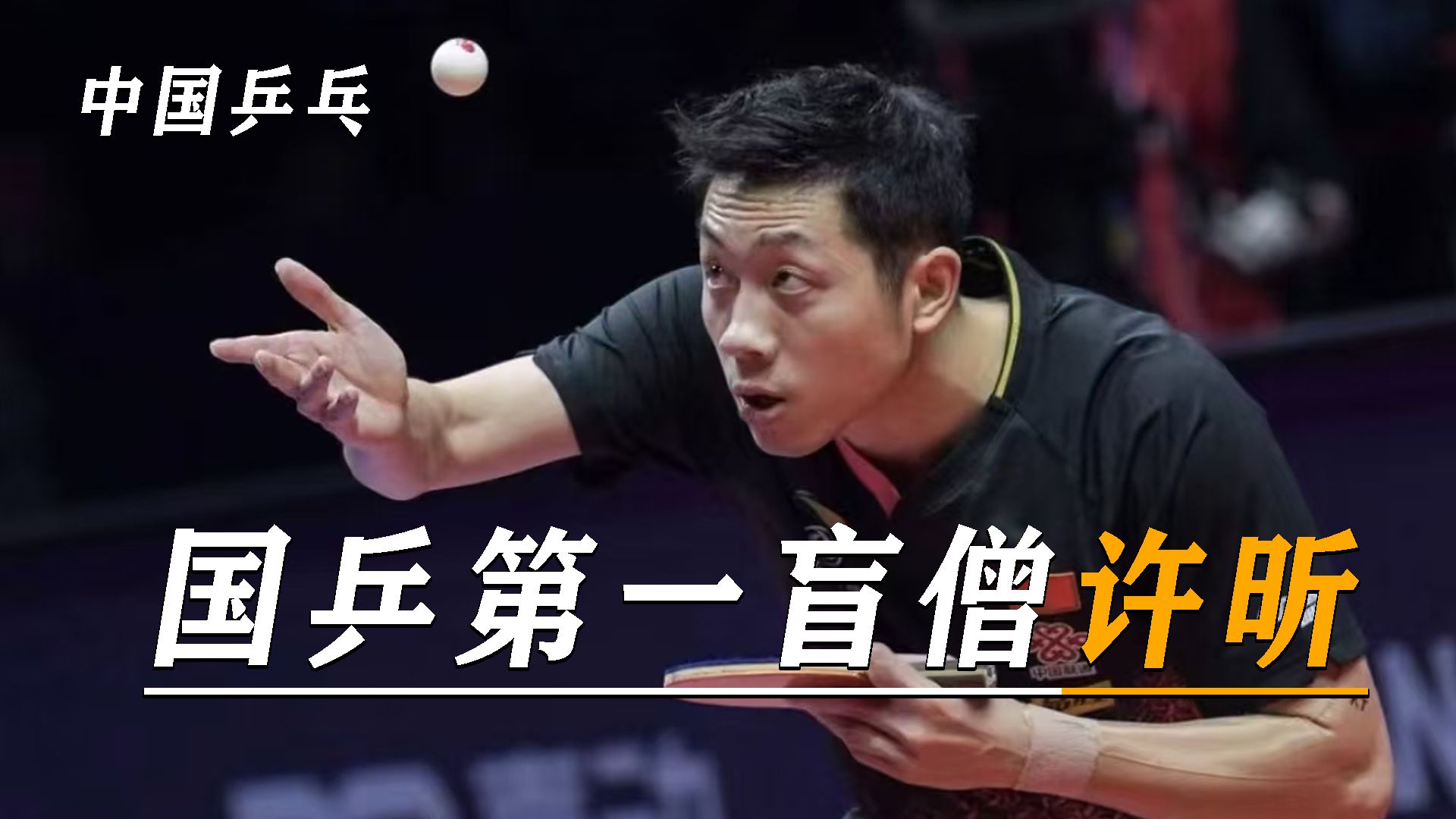 国乒第一盲僧:许昕,一个被国乒耽误的喜剧人!