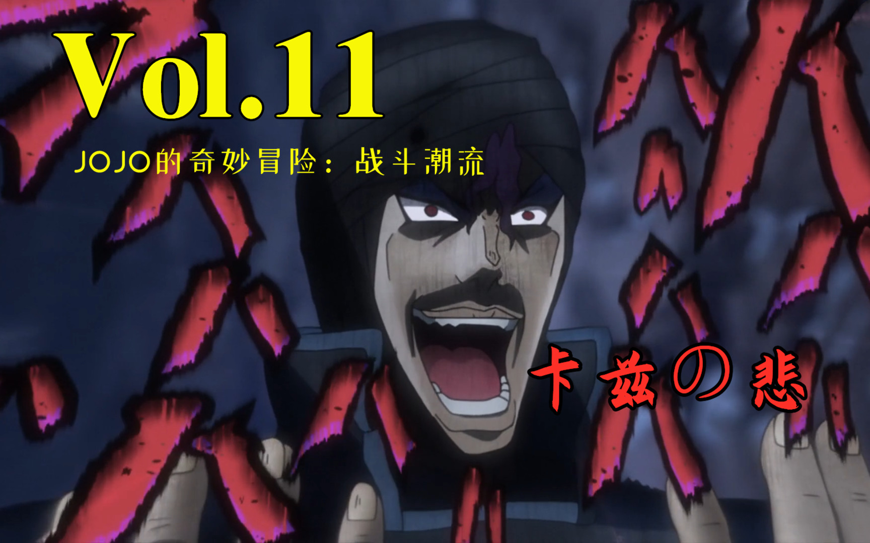 二代jojo屑過初代反派dio?【嗨】jojo#11