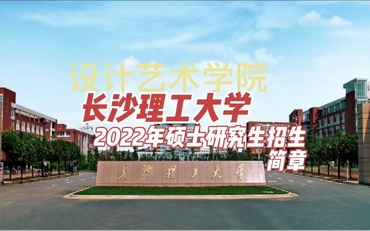 长沙理工大学设计艺术学院2022年硕士研究生招生简章解析哔哩哔哩bilibili