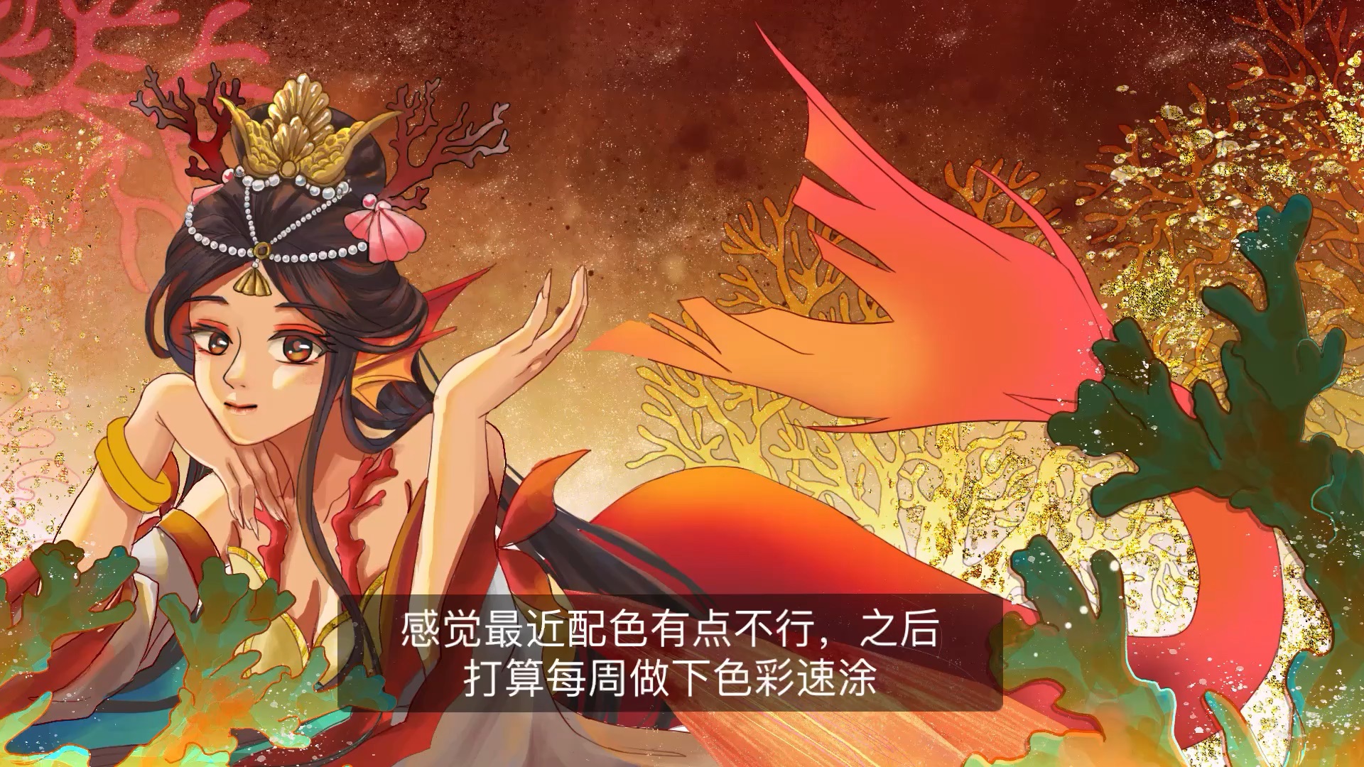 美人鱼挑战月关键词#珊瑚海#是珊瑚公主呀
