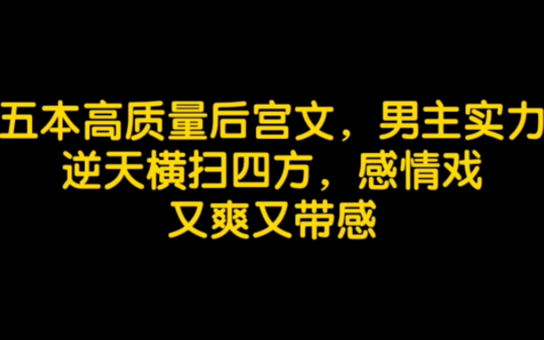 五本高质量后宫文,男主实力逆天横扫四方,感情戏又爽又带感哔哩哔哩bilibili