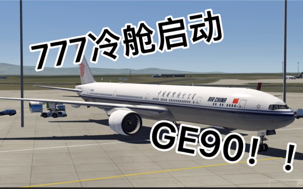 [图]［冷舱系列］AF2022 国际航空777冷舱启动