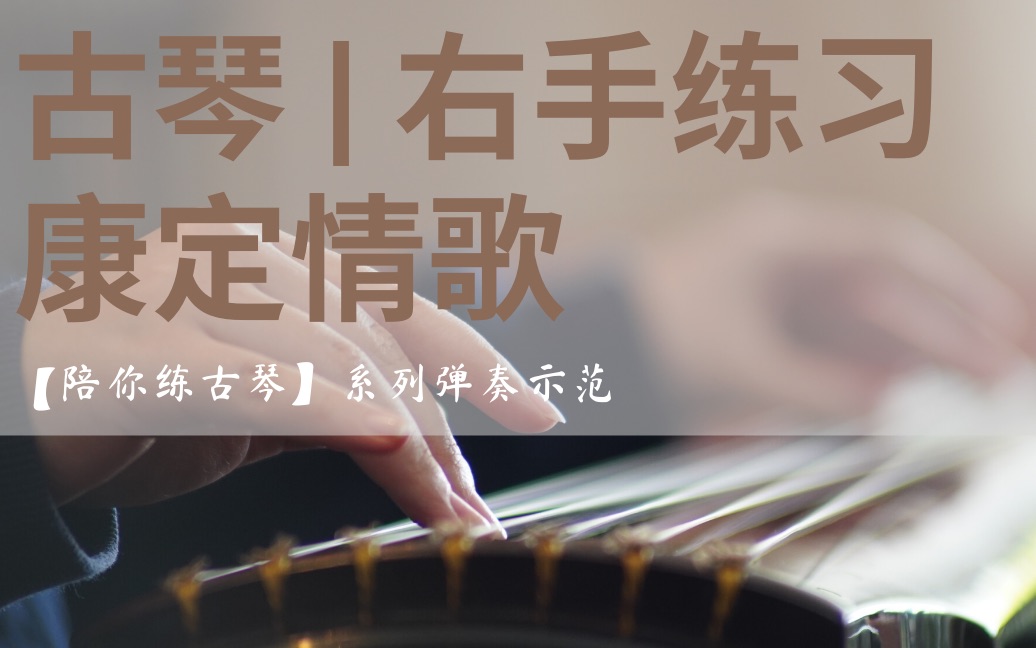 陪你练古琴右手练习曲康定情歌跟弹示范每句3遍全曲3遍
