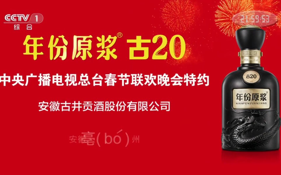 [图]【放送文化】CCTV1 古井贡酒年份原浆古20 2023年春节联欢晚会特约播出广告20221221