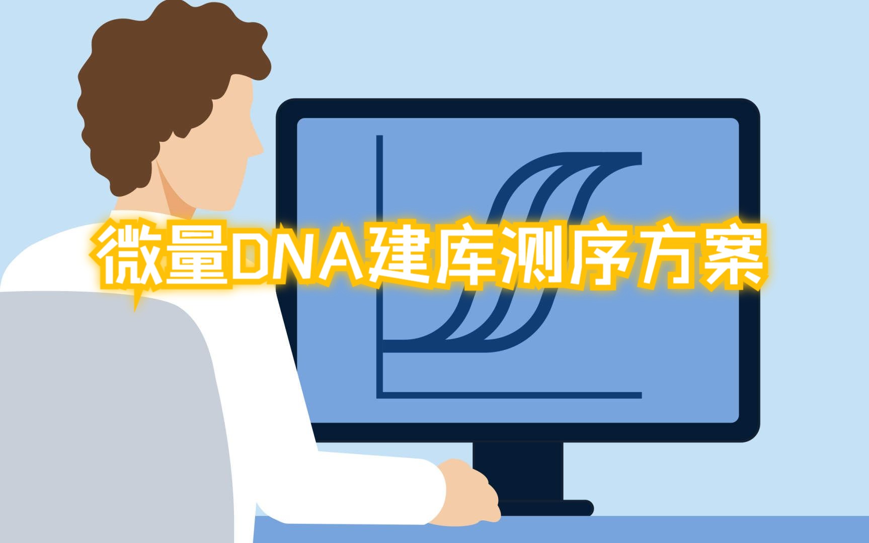 微量DNA建库测序方案