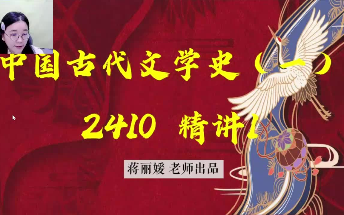 [图]24年自考 2410考期中国古代文学史一00538【精讲串讲课件笔记密训真题】张悦老师和蒋丽媛老师都有